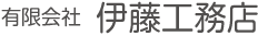 伊藤工務店