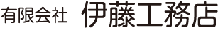 有限会社伊藤工務店
