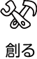 創る